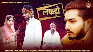 Raju Swami New Song  Lafdo  लफड़ों सॉंग  New Rajasthani Dj Song 2023 [upl. by Fosdick]