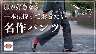 【DICKIES】50年以上愛される大名作！人気ワークパンツは大人ファッションにも最高！ [upl. by Pansie]