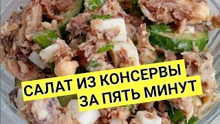 Простой салат с консервы быстрый и вкусный рецепт [upl. by Airretnahs]