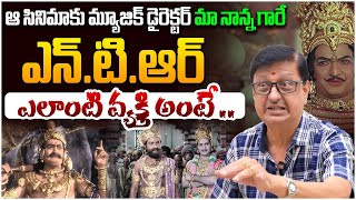 ఎన్టిఆర్ ఎలాంటి వ్యక్తి అంటే  Music Director Saluri Vasu Rao about Sr NTR  Anna NTR [upl. by Aramot314]