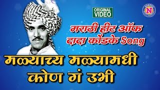 मळयाच्या मळयामधी कोण गं उभी  Dada kondke Marathi Song  Nakoda Music Company [upl. by Oilegor]