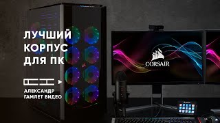 Хочу Corsair Obsidian 1000D  лучший корпус для ПК [upl. by Esinrahs]