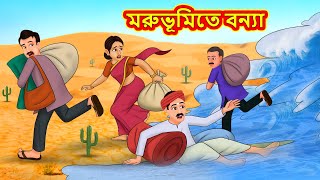 মরুভূমিতে বন্যা  Rupkothar Golpo  Bengali Story  Bangla Stories  Bangla Golpo [upl. by Mancino]