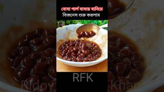 Boba pearl বাসায় বানিয়ে বিজনেস শুরু করলাম ‼️bobadrinks bobapearls bobapeal shorts viral rfk [upl. by Namyaw]