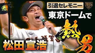 【引退セレモニー】松田宣浩 東京ドームでquot熱男quot【スピーチをノーカットで】 [upl. by Adnaerb]