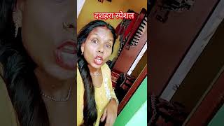 दशहरा स्पेशल 🔥🤣🤣comedy trending viralvideo funny short 🤣🤣🤣🤪🤪 [upl. by Auot]