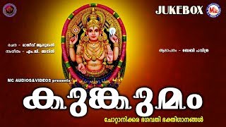 കുങ്കുമം  Kumkumam  Hindu Devotional Songs Malayalam  Chottanikkara Devi Songs [upl. by Ahseem]