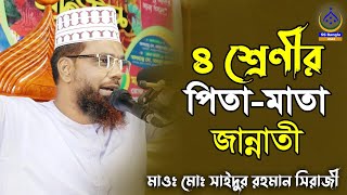 ৪ শ্রেণীর পিতা মাতা জান্নাতী  Mawlana muhammad saidur rahman siraji  bangla waz2024 [upl. by Toth]