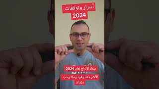 ملوكالأبراجلعام2024 والأكثر حظا ومالا وسفر واستقرار عاطفي [upl. by Hildegard]