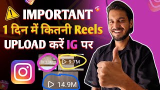 📌 1 दिन में कितनी Videos Upload करें INSTAGRAM पर ✅️ IMPORTANT TO INSTAGRAM CREATORS 2024 [upl. by Barden]