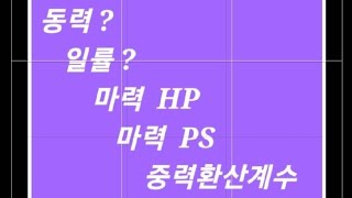 화공기사 1차필기 단위공정관리 단위조작 2023년 1회 50번 기출문제해설  동력 일률 마력HP Horse Power 단위환산 중력환산계수 화학공학과 탄약직 [upl. by Huebner]