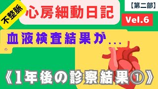 【心房細動日記第二部vol6】ヒト脳性ナトリウム数値とは何？。正常値より高く出たけど大丈夫？ [upl. by Kemeny]