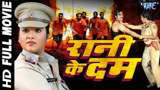 Superhit Bhojpuri Full Movie  Rani Ke Dam  रानी के दम  Bhojpuri Full Film  Rani Chatterjee [upl. by Maller]