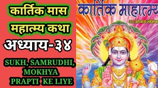 Kartik Maas Ki KathaKartik Maas Ki KahaniDeep DaanKartik Maas Ki Katha Adhyay 34 Kartik Maas [upl. by Ohcirej]