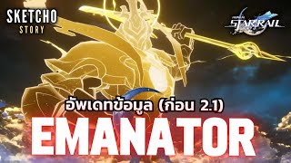 Honkai Star Rail  อัพเดทข้อมูล Emanator ก่อนแพท 21 [upl. by Eiahpets193]