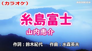 「糸島富士」山内恵介／カラオケ [upl. by Nesrac]