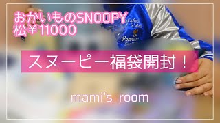 【スヌーピー福袋2022】おかいものSNOOPYの抽選に当たったよ♡松11000円福袋開封！ [upl. by Mulcahy266]