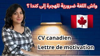 نصائح مهمة باش تصاوب سيرة ذاتية CV CANADIEN على الطريقة الكندية 🇨🇦 و تزيد من فرص حصولك على عقد عمل [upl. by Sherman]