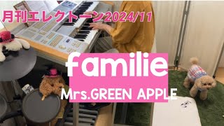 familie  MrsGREEN APPLE  エレクトーン演奏 [upl. by Teece]