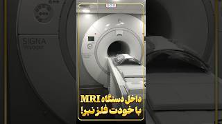 چرا داخل دستگاه MRI نباید چیزهای فلزی برد؟ [upl. by Reimer]