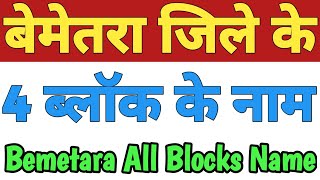 Bemetara Jila Ke 4 Block Ke Naam Bemetara District All Block Name Blocks In Bemetara Chhattisgarh [upl. by Ellimak]