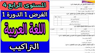 الفرض الأول الدورة الأولى مادة اللغة العربية المستوى الرابع  فروض المستوى الرابع الدورة الأولى [upl. by Hadihsar]