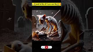 👩‍🍼माँ ने बच्चो के लिए जान दे दी😭 wait for last🤔🙀cat meow aicat kitty meow funny shorts [upl. by Suneya174]