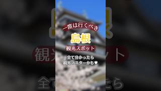 【島根】一度は行くべき観光スポットshorts 旅行 観光 島根 [upl. by Merwin]