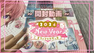 【初投稿】 奇跡が起きた すとぷり New Year オフィシャルグッズ 【グッズ開封】 [upl. by Calysta]