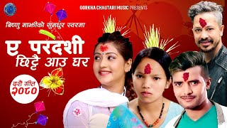 ए परदेशी छिट्टै आउ घर • Bishnu Majhi • Rishi Khadka • Sunil • Pabitra • Nepali Dashain Song 2080 [upl. by Townsend]