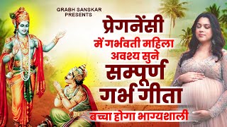 प्रेगनेंसी में गर्भवती महिला अवश्य सुने  सम्पूर्ण गर्भ गीता  Garbh Song  Garbh Geeta Sanskar 2023 [upl. by Ardnuhsed]