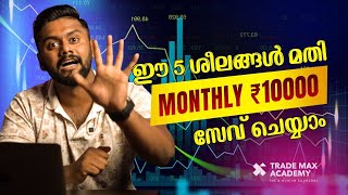 ഈ 5 ശീലങ്ങൾ നിങ്ങളെ സമ്പന്നരാക്കും🔑MONEY MANAGEMENT STRATEGY  TRADEMAX ACADEMY FINANCIAL FREEDOM [upl. by Dawna701]