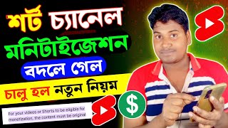 শর্ট চ্যানেলে Monetization বদলে গেল 😭 youtube shorts monetization update [upl. by Sidras]