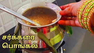 பாரம்பரிய சர்க்கரை பொங்கல்   Sakkarai Pongal recipe in tamil  Sweet Pongal recipe in tamil [upl. by Kentigerma]