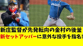 【日ハム】新庄監督が金村の後釜、8回の男に意外な投手指名 [upl. by Amek]