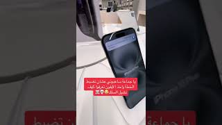 ساعدوني عشان اخذ الآيفون 16 iphone16 iphone16promax appleiphone [upl. by Harimas]