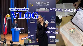 uni days vlog 👩‍💻  первые учебные дни в мгимо 💌 [upl. by Shorter]