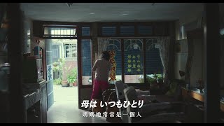 一人で日々を過ごす母を想う娘の語りが涙を誘う『本日公休』新予告「お母さんがひとりでいるとき」篇 [upl. by Annoyt]