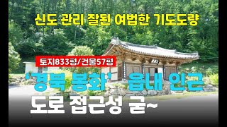 경북사찰매매봉화군 춘양면고즈넉한 암자 35억절 토굴법당 기도터 [upl. by Kramnhoj45]