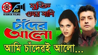 Tomi Amar Chandতুমি আমার চাঁদ  Bangla Movies  Kibria Films  Full HD  2018 [upl. by Stichter678]