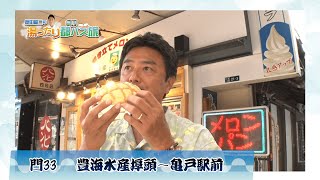 【原田龍二の湯ったり都バス旅】都営バス★門33 豊海水産埠頭～亀戸駅前 [upl. by Ardnad814]