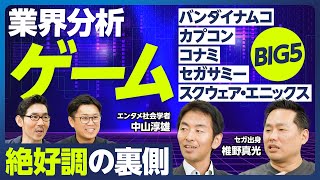 【業界分析：ゲームBIG5】絶好調の裏側／バンナム、海外売上比率4割／スクエニ、大型開発タイトル中止／セガサミー、大型MampA／コナミ、家庭用ゲームが急成長／カプコン、史上最高収益／創業者とカルチャー [upl. by Eva539]