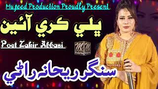 Bhali Kare Aaein  Singer Rehana Rani  Lyrics Zakir Abbasi  Present By Mufeed Production [upl. by Atimed]