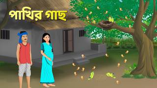 পাখির গাছ  Bengali Fairy Tales Cartoon  Rupkothar Bangla Golpo  Golpo Konna [upl. by Illac]