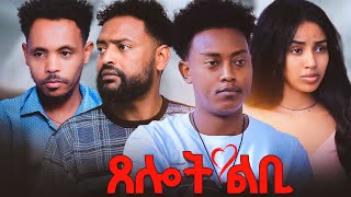 New eritrean movie  ጸሎት ልቢ  part 2  At beta media  xelot lbi 22 [upl. by Nivlem]