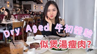 Dry Aged牛扒初體驗 海港城Harbourside Grill誠實食評 Cheat Day］ [upl. by Lefty]