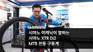 시마노 미캐닉이 말하는 시마노 XTR Di2 MTB 전동 구동계 [upl. by Cardwell]