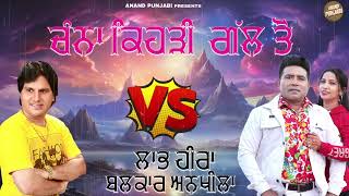 Kehdi Gall Ton  Labh Heera  Balkar Ankhila  New Punjabi Song vs 2024  Anand Punjabi [upl. by Assenad]