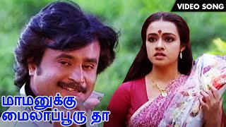 மாமனுக்கு மயிலாப்பூர்  Mamanukku Mylapore Song  Rajini  Ilayaraja  Velaikkaran  Video Song  HD [upl. by Attennaej129]