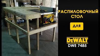 Распиловочный стол для DeWALT DWE 7485 [upl. by Perceval668]